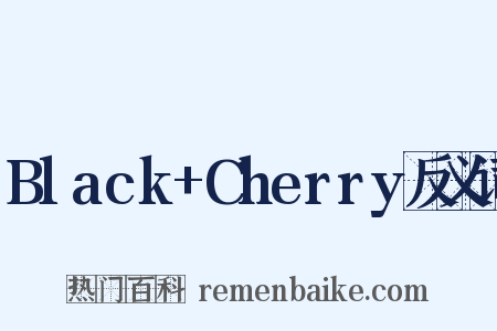 Black+Cherry反义词是什么意思的图片